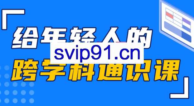 林超·给年轻人的跨学科通识课