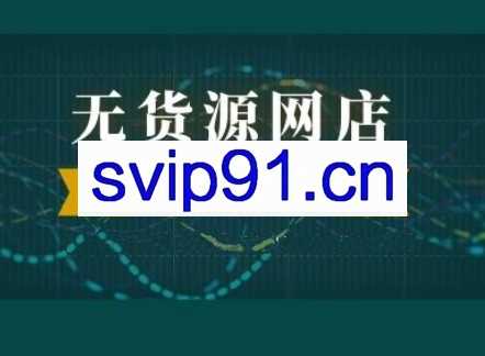 三虎·淘宝+拼多多蓝海虚拟项目，价值4980元