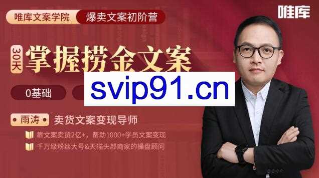 30天疯卖文案速成变现营第四期，价值799元