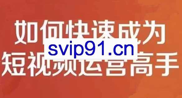 孤狼短视频运营实操课，价值4980元