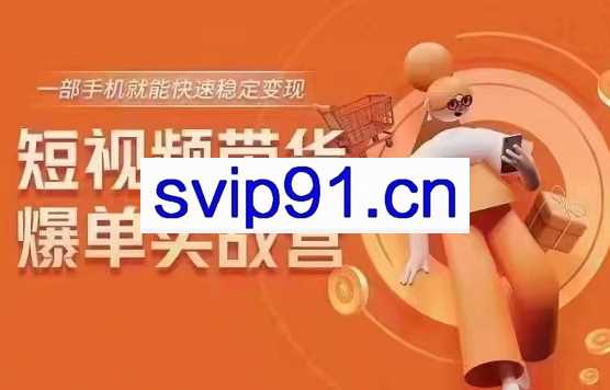 透透糖·短视频带货爆单实战营，价值6980元
