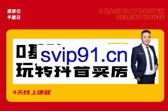 夜草与千里·0基础玩转抖音买房，价值899元