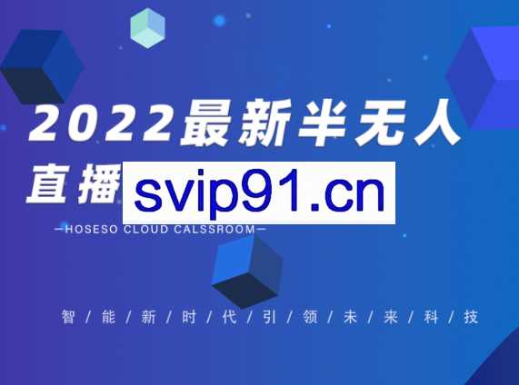 禾兴社·2022最新半无人直播带货技术，价值699元