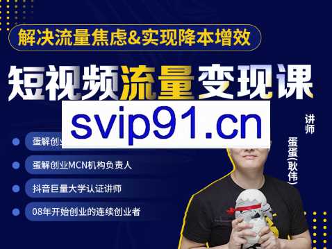 蛋解创业·短视频流量变现课，价值4480元
