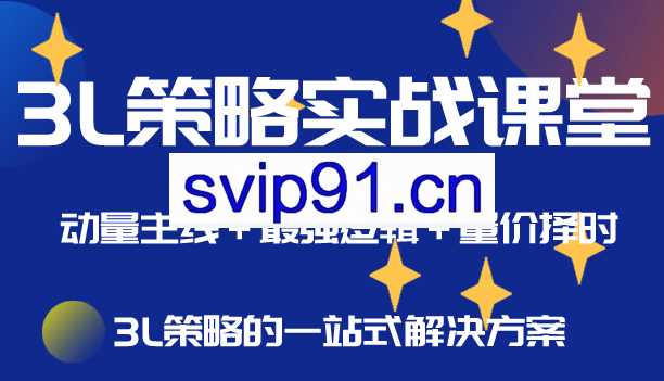 简放·3L策略实战课堂，价值1999元