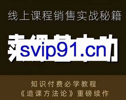 林雨·卖课基本功，线上课程销售实战秘籍，价值800元