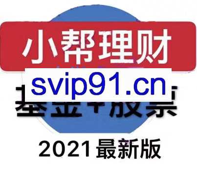 小帮理财·基金+股票【2021版】