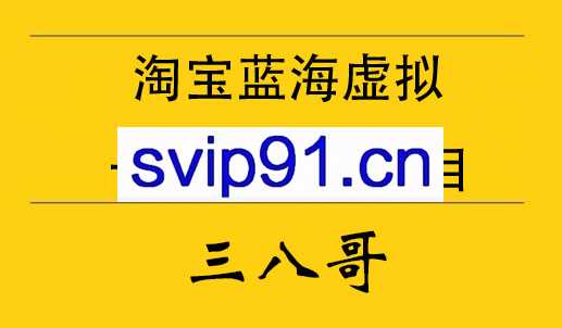 三八哥·淘宝蓝海虚拟卡首屏销量项目，价值12800元