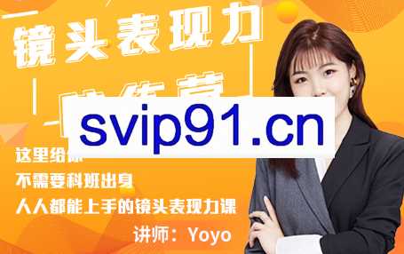 Yoyo·镜头表现力陪练营，价值9999元
