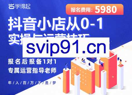 学得起·抖音小店从0-1实操与运营技巧，价值5980元