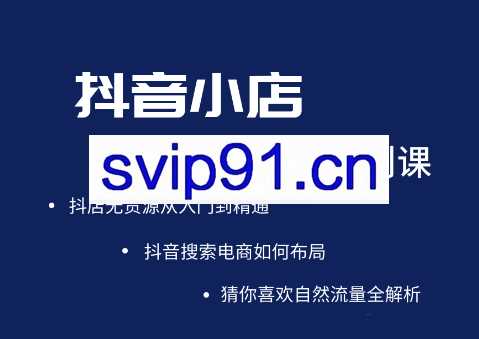 圣淘电商·抖音小店无货源系列课程，价值999元