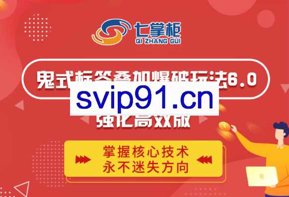鬼脚七·鬼式标签叠加玩法6.0-鬼哥标签玩法强化高效版，价值5800元
