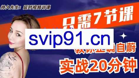 持久先生·延时训练视频课,教你控菁延时技巧