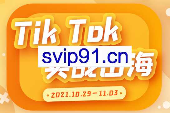创蓝·TIKTOK实战出海，价值2999元