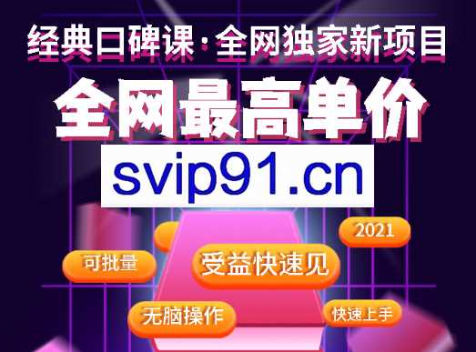 易思·全网最高单价自媒体项目，价值3280元