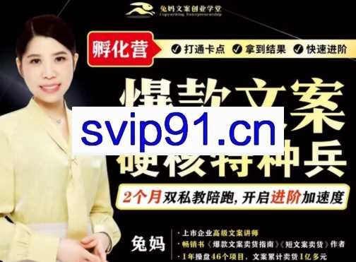 兔妈·爆款文案硬核特种兵孵化营，价值5299元