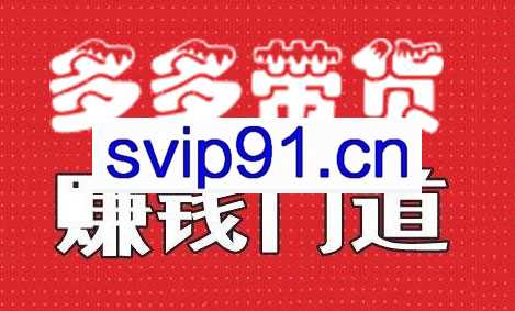 小圈帮·拼多多视频带货项目，价值368元