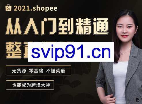 青蛙学堂·2021年虾皮系统课程，零基础，无货源，价值3280元