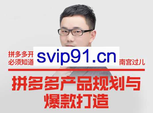 南宫过儿·拼多多产品规划与爆款打造