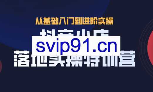 抖茗星·抖音小店落地实操特训营，价值666元