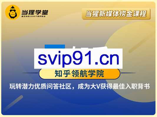 知乎领航学院，影响力涨粉变现计划，价值3698元