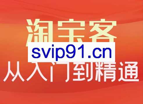 卓让·淘宝客从入门到精通，教你做一个赚钱的淘宝客