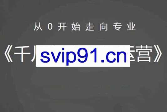 阳光·千川与直播间运营