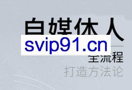 自媒体人全流程打造方法论