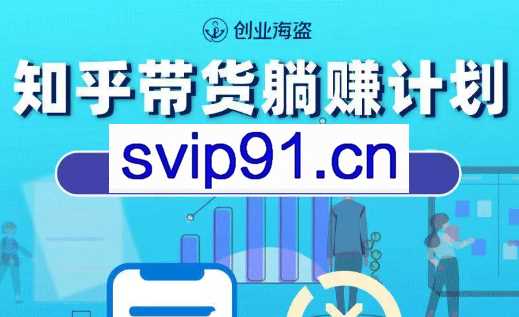 创业海盗·知乎带货躺赚计划，价值2280元