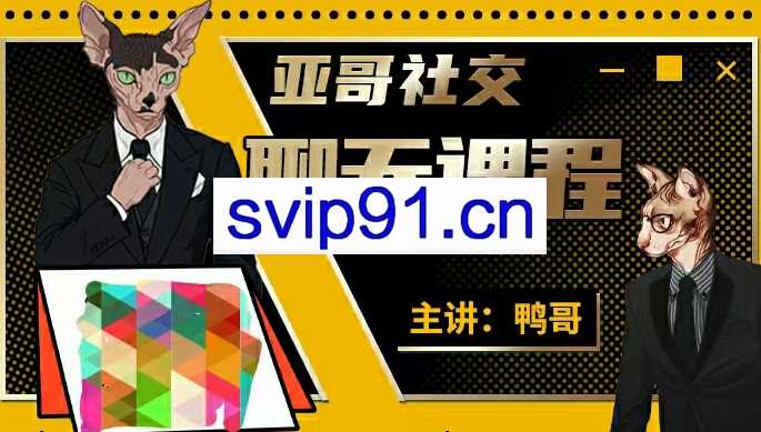 鸭哥·亚哥社交线上聊天课程，价值1999元