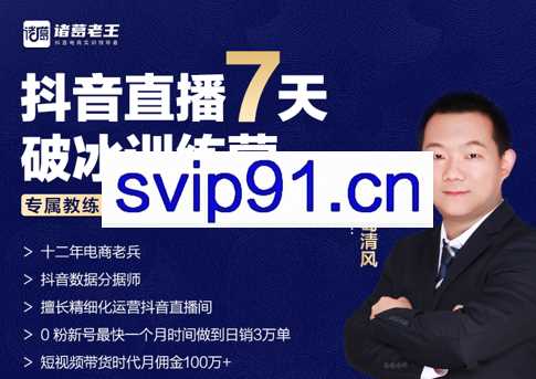 诸葛学堂·抖音直播7天破冰训练营，价值3980元