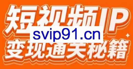 101名师工厂商学院·短视频IP变现通关秘籍，价值3980元