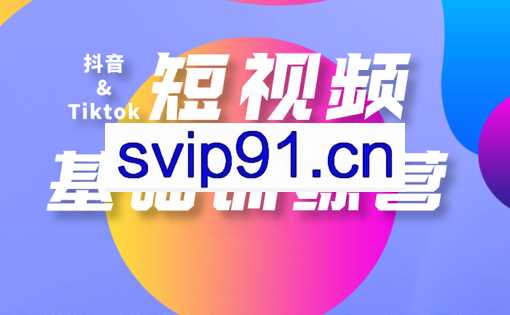 焦点电商学院·Tiktok短视频基础训练营，价值9999元