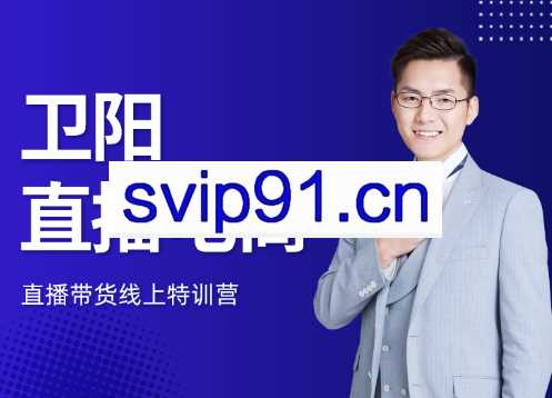 卫阳·直播电商，直播带货线上特训营1-5期，价值3980元