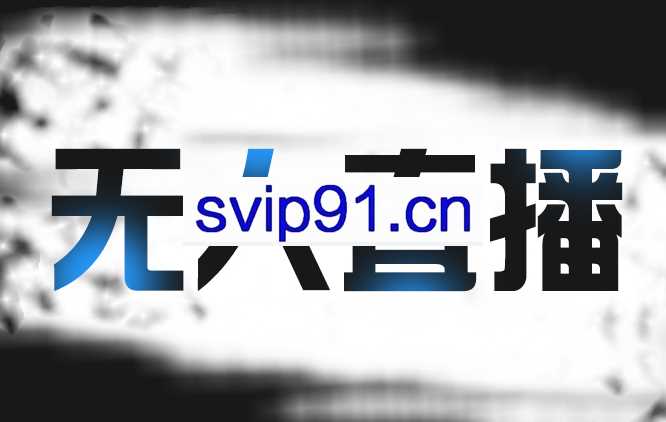 拼多多无人直播带货，价值1999元
