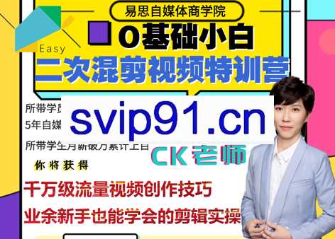 易思·0基础二次混剪视频特训营，价值1980元