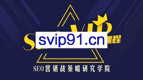 魔贝课凡SEO(1-13期)，价值4599元