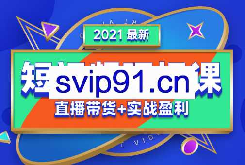 2021年抖音最新现场课全套课程，价值5980元