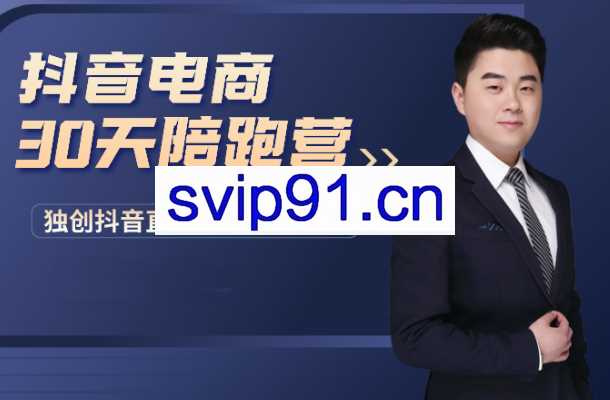 诸葛老王·抖音电商30天陪跑营