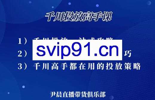 伊晨·千川投放高手课，价值1299元