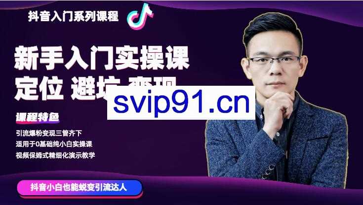 百微商学院·抖音基础入门系列课程