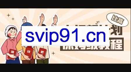 比高·中视频项目，价值398元