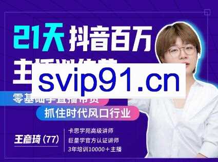 卡思学苑·21天抖音百万主播训练营，价值2980元