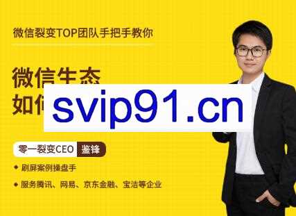 鉴锋亲授·微信生态如何低成本裂变获客，价值399元