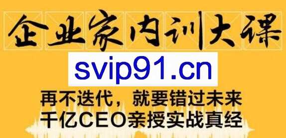 企业家内训大课，未来企业必学经验，价值1299元