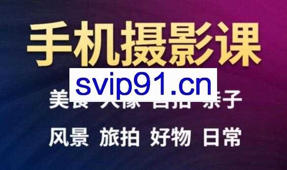 手机摄影一次学透，23套课程合集