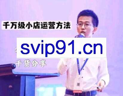 抖盟电商·月销千万级小店运营课，价值498元