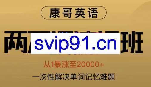 康哥英语·2万词速记班第7期，价值2980元