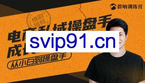 群响·私域成长训练营，价值999元