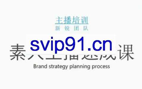 雨婷团队·素人主播两天养成计划